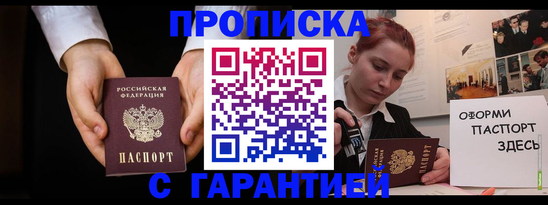 прописка для работы в Зуевке